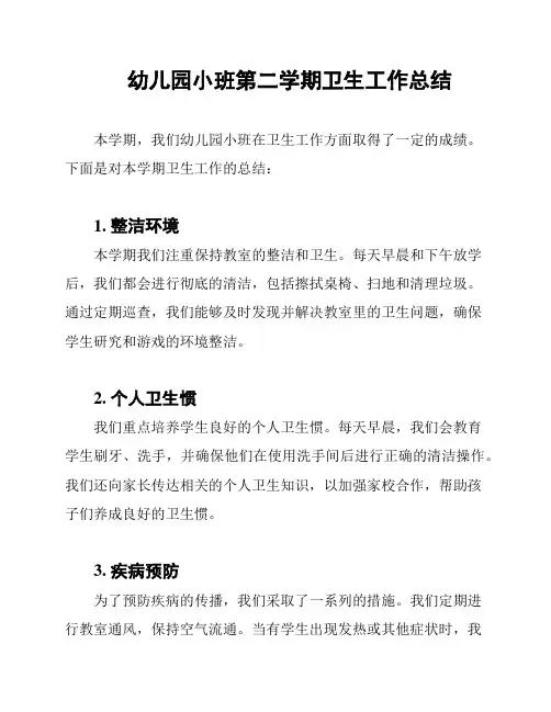 幼儿园小班第二学期卫生工作总结