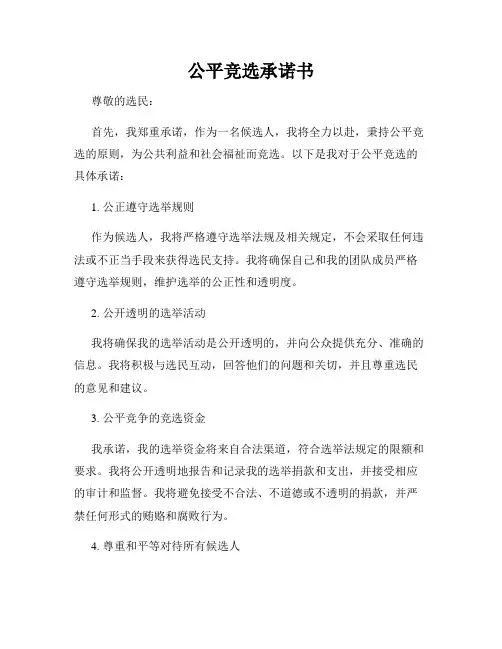 公平竞选承诺书