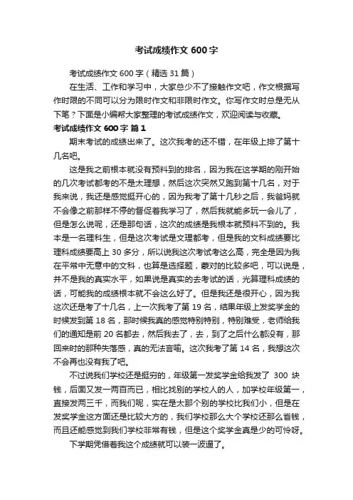 考试成绩作文600字