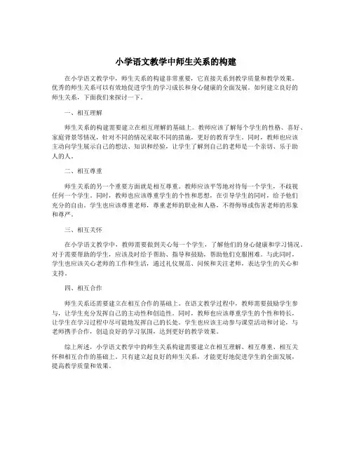 小学语文教学中师生关系的构建