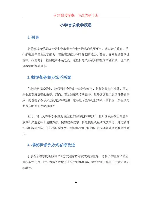 小学音乐教学反思(1)