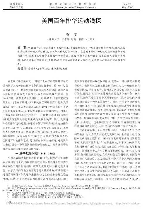 美国百年排华运动浅探_贺鉴