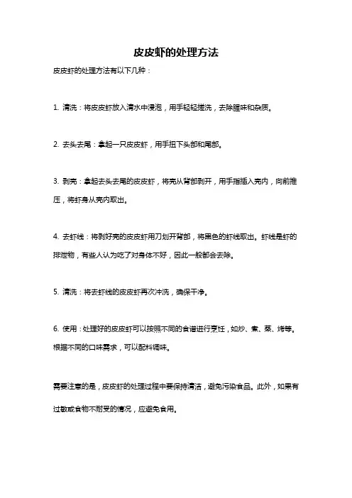 皮皮虾的处理方法