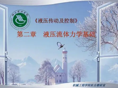 第二章  液压传动流体力学基础