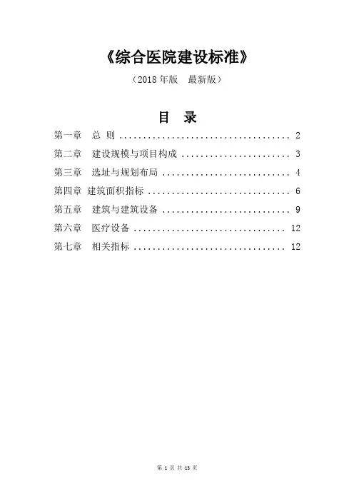 综合医院建设标准(2018年版  最新版)