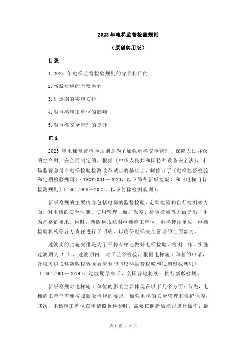 2023年电梯监督检验规则