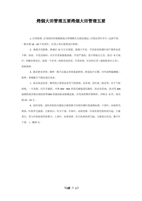 烤烟大田管理五要烤烟大田管理五要