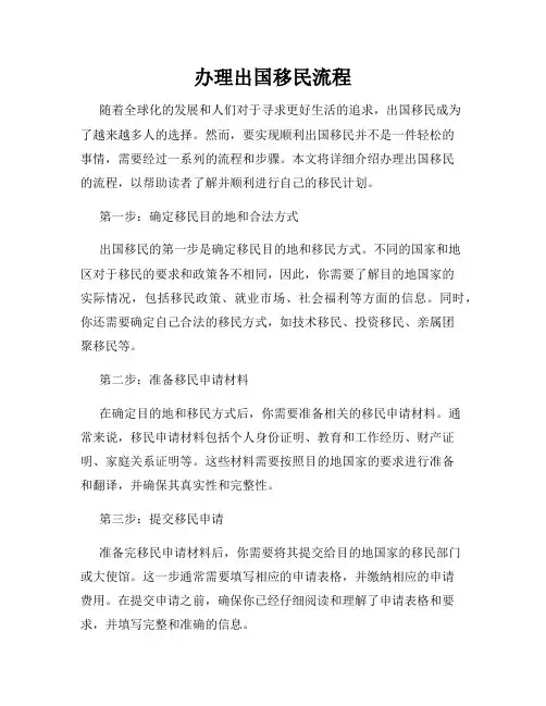办理出国移民流程