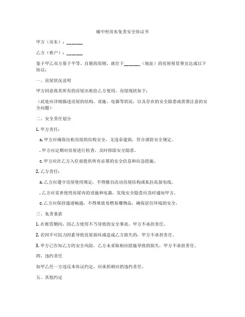 城中村房东免责安全协议书
