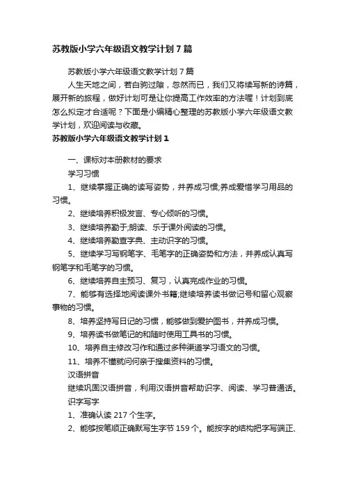 苏教版小学六年级语文教学计划7篇