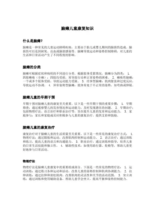 脑瘫儿童康复知识