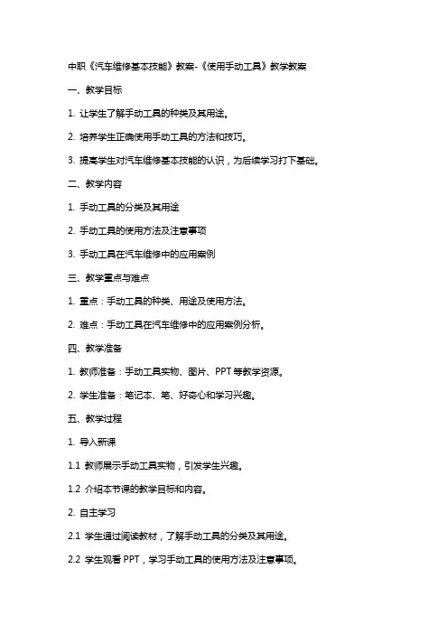 中职《汽车维修基本技能》教案《使用手动工具》教学教案
