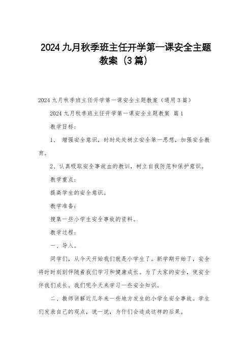 2024九月秋季班主任开学第一课安全主题教案(3篇)