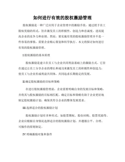 如何进行有效的股权激励管理