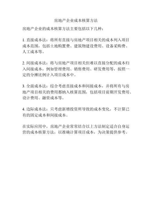 房地产企业成本核算方法
