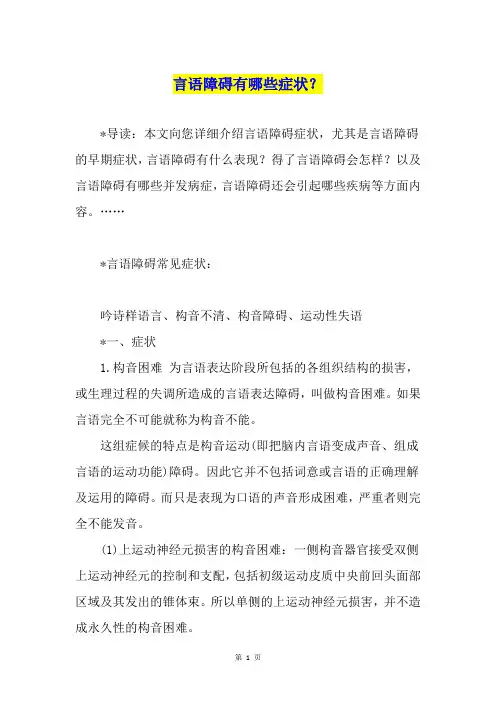 言语障碍有哪些症状？