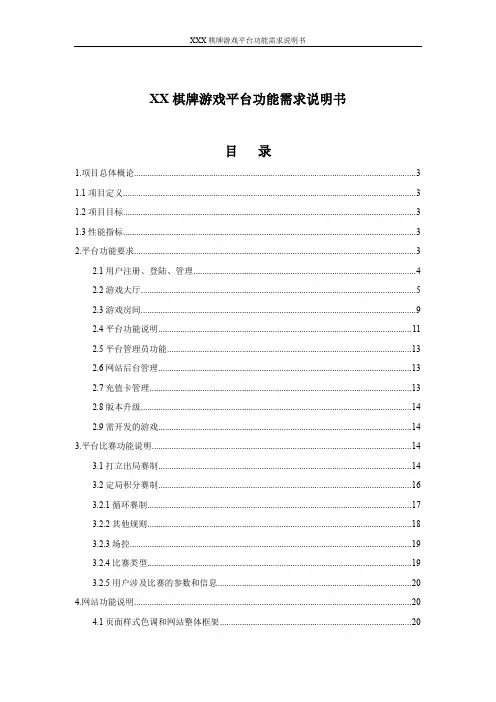 XXX棋牌游戏平台功能需求说明书