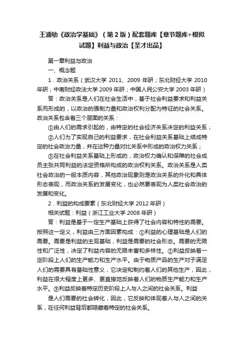 王浦劬《政治学基础》（第2版）配套题库【章节题库+模拟试题】利益与政治【圣才出品】