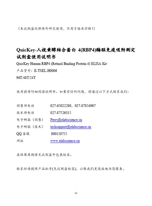 QuicKey-人视黄醇结合蛋白4(RBP4)酶联免疫吸附测定试剂盒使用说明书