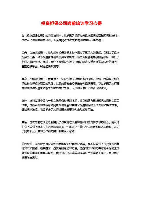 投资担保公司岗前培训学习心得
