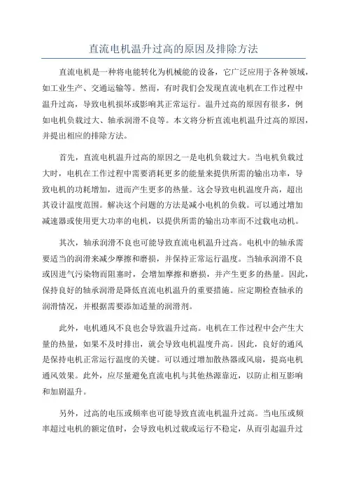 直流电机温升过高的原因及排除方法