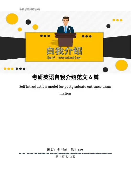 考研英语自我介绍范文6篇