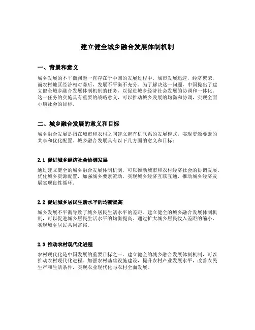 建立健全城乡融合发展体制机制