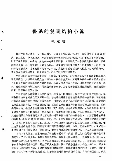 鲁迅的复调结构小说