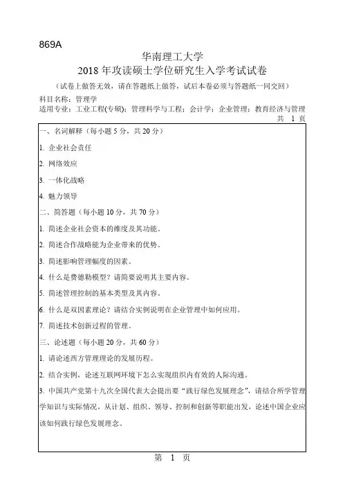 华南理工大学2018年《869管理学》考研专业课真题试卷