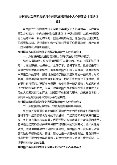 乡村振兴当前阶段的几个问题及其建议个人心得体会【精选3篇】