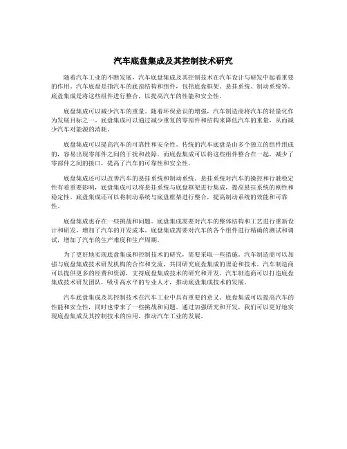 汽车底盘集成及其控制技术研究
