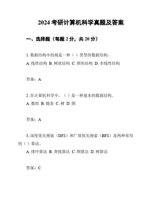 2024考研计算机科学真题及答案