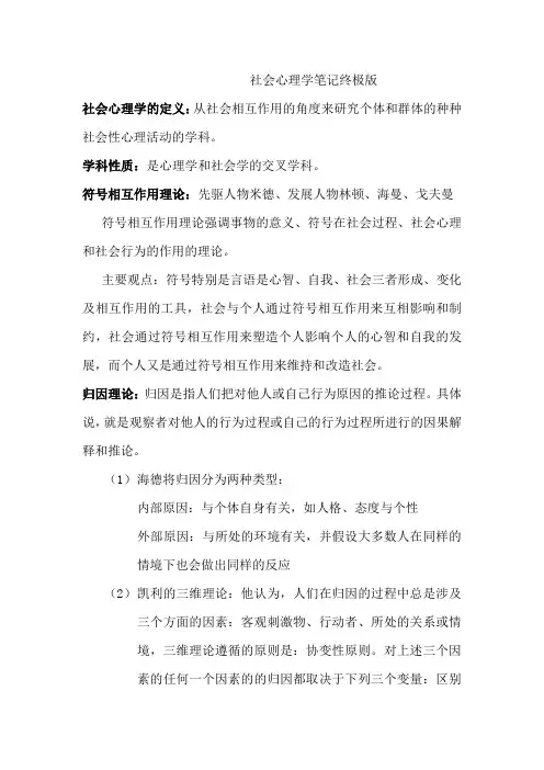社会心理学笔记整理复习