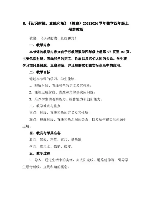 8.《认识射线、直线和角》(教案)2023-2024学年数学四年级上册-苏教版