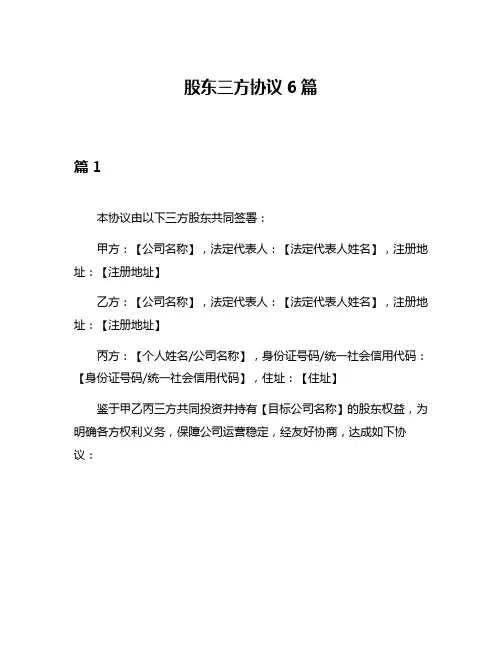 股东三方协议6篇