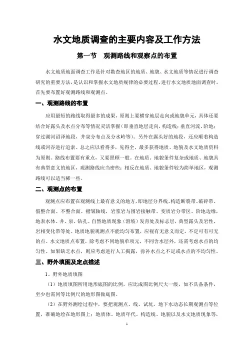 水文地质调查的主要内容及工作方法