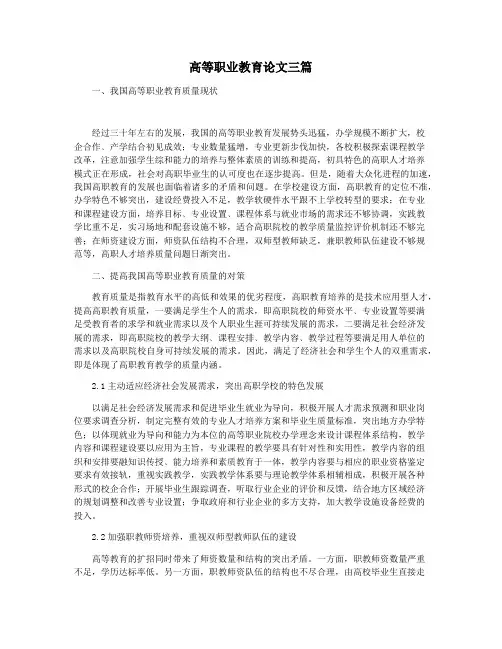 高等职业教育论文三篇