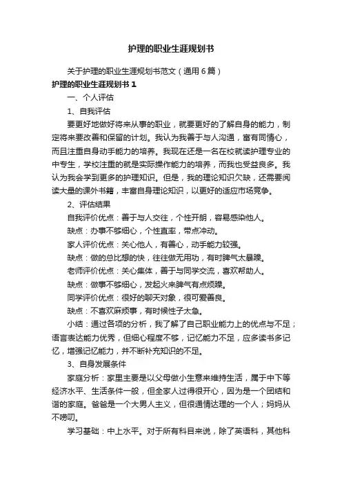护理的职业生涯规划书