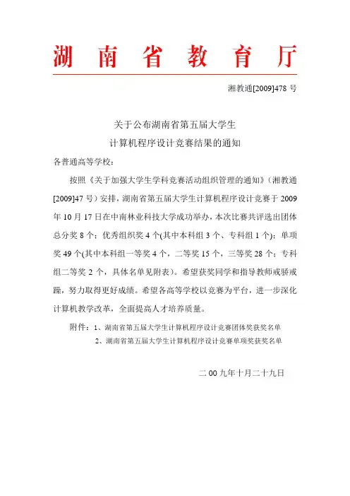 关于公布湖南省第五届大学生计算机程序设计竞赛结果的通知