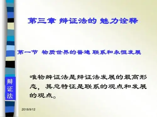 辩证法的魅力诠释物质世界的普遍联系和永恒