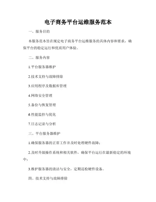 电子商务平台运维服务范本