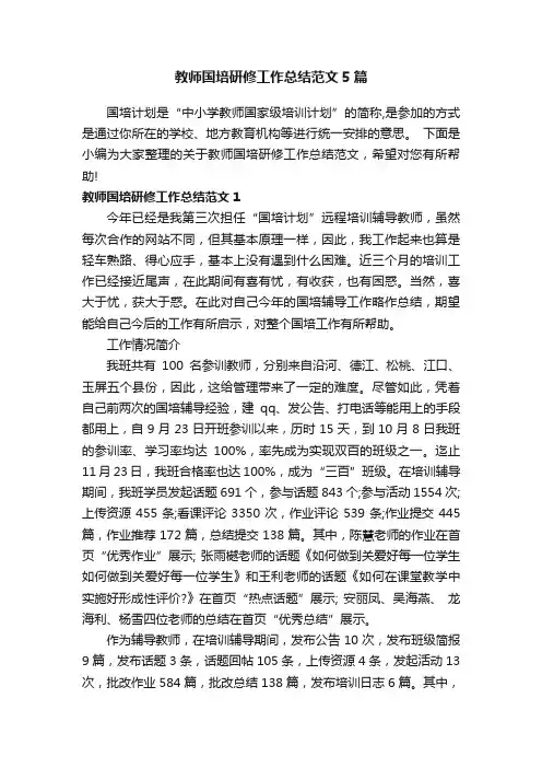 教师国培研修工作总结范文5篇