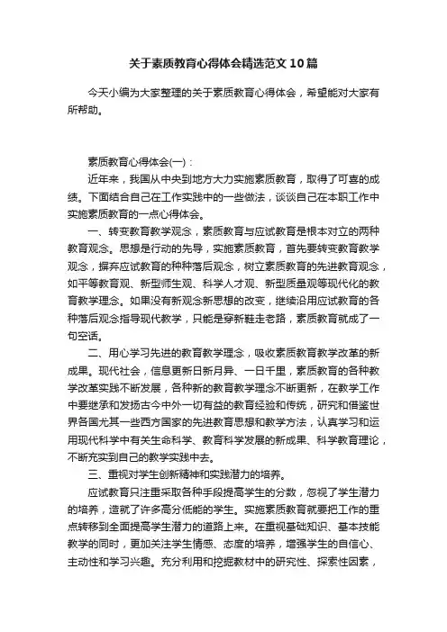 关于素质教育心得体会精选范文10篇