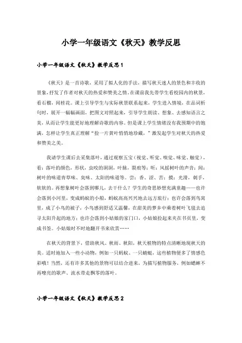 小学一年级语文《秋天》教学反思