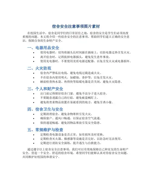 宿舍安全注意事项图片素材