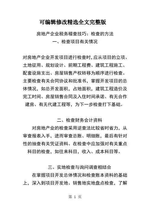 房地产企业税务稽查技巧精选全文完整版