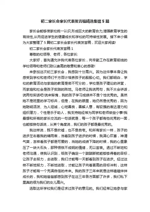 初二家长会家长代表发言稿精选集锦5篇