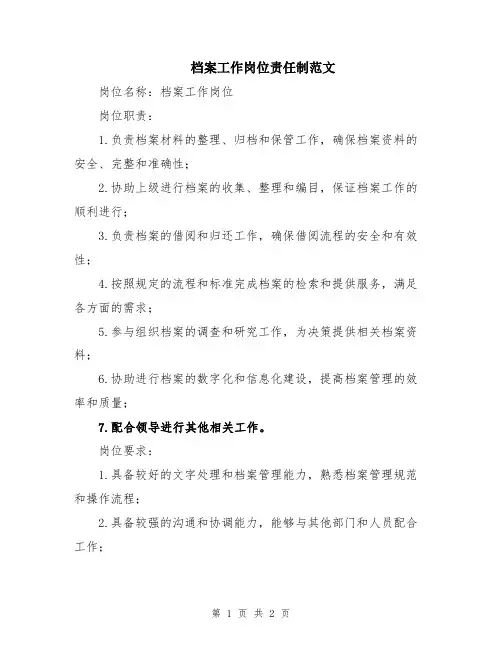 档案工作岗位责任制范文