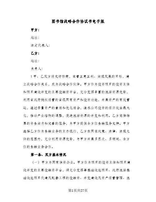 图书馆战略合作协议书电子版(7篇)