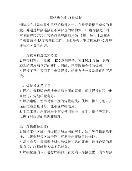 钢结构立柱45度焊接